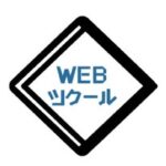 Webツクール｜ホームページ制作初期費用0円